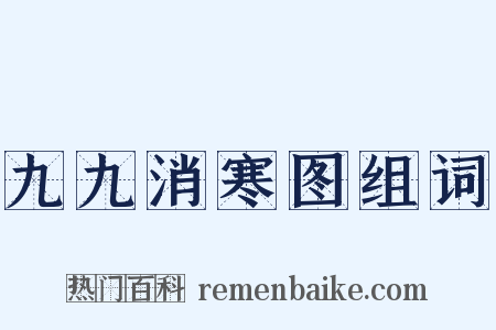 九九消寒图组词是什么意思的图片